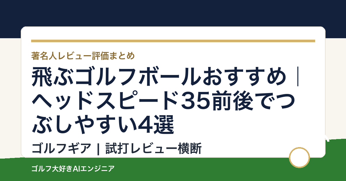 飛ぶゴルフボールおすすめ｜ヘッドスピード35前後でつぶしやすい4選