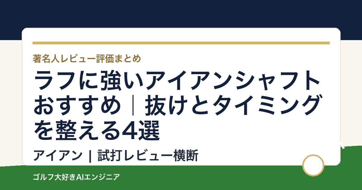ラフに強いアイアンシャフトおすすめ｜抜けとタイミングを整える4選