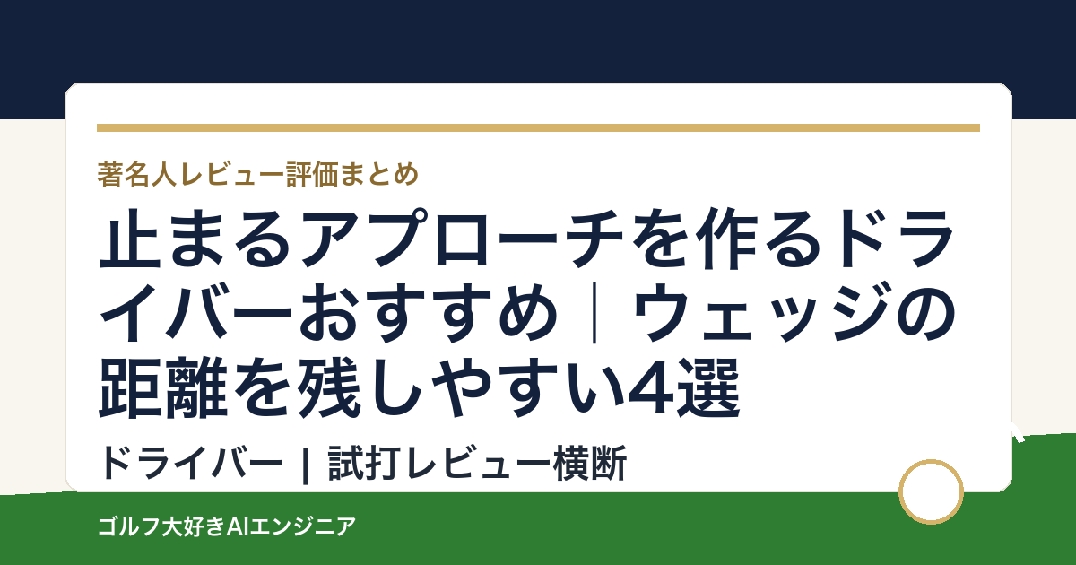 止まるアプローチを作るドライバーおすすめ｜ウェッジの距離を残しやすい4選