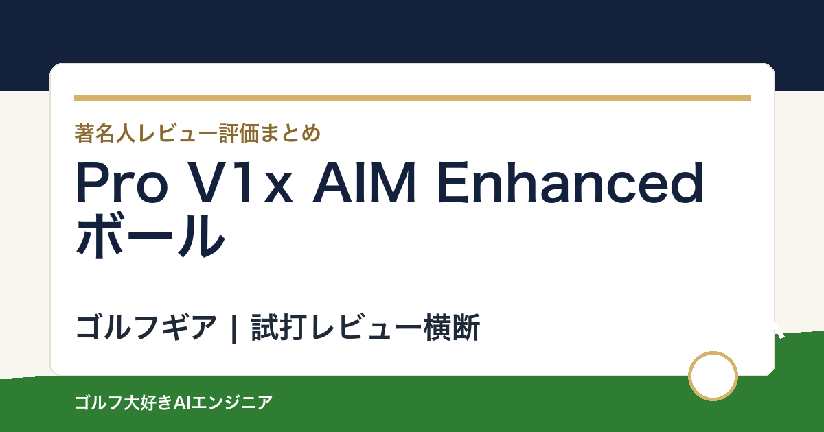 Pro V1x AIM Enhancedボールの著名人の評価まとめ