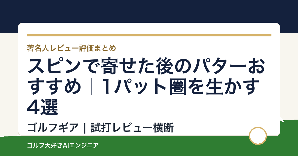 スピンで寄せた後のパターおすすめ｜1パット圏を生かす4選
