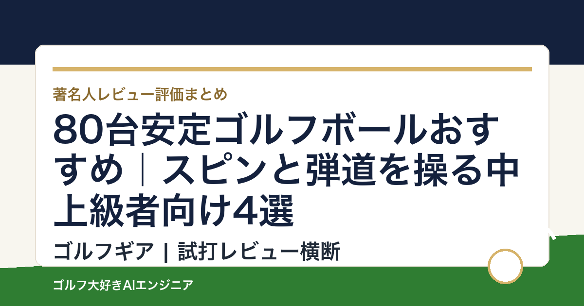 80台安定ゴルフボールおすすめ｜スピンと弾道を操る中上級者向け4選
