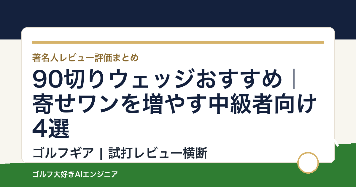 90切りウェッジおすすめ｜寄せワンを増やす中級者向け4選