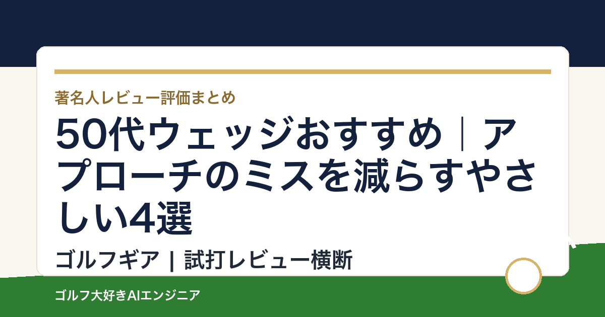 50代ウェッジおすすめ｜アプローチのミスを減らすやさしい4選