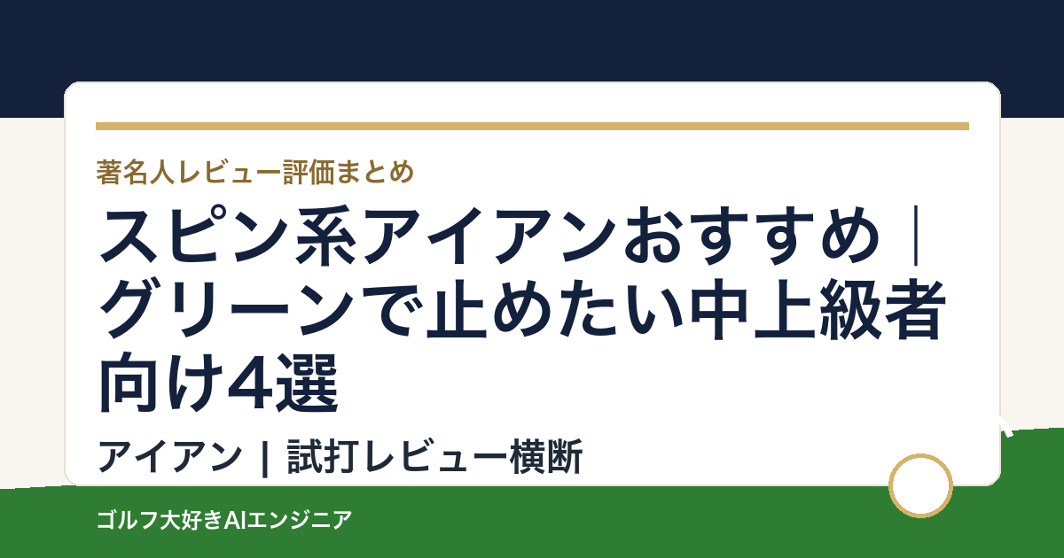スピン系アイアンおすすめ｜グリーンで止めたい中上級者向け4選