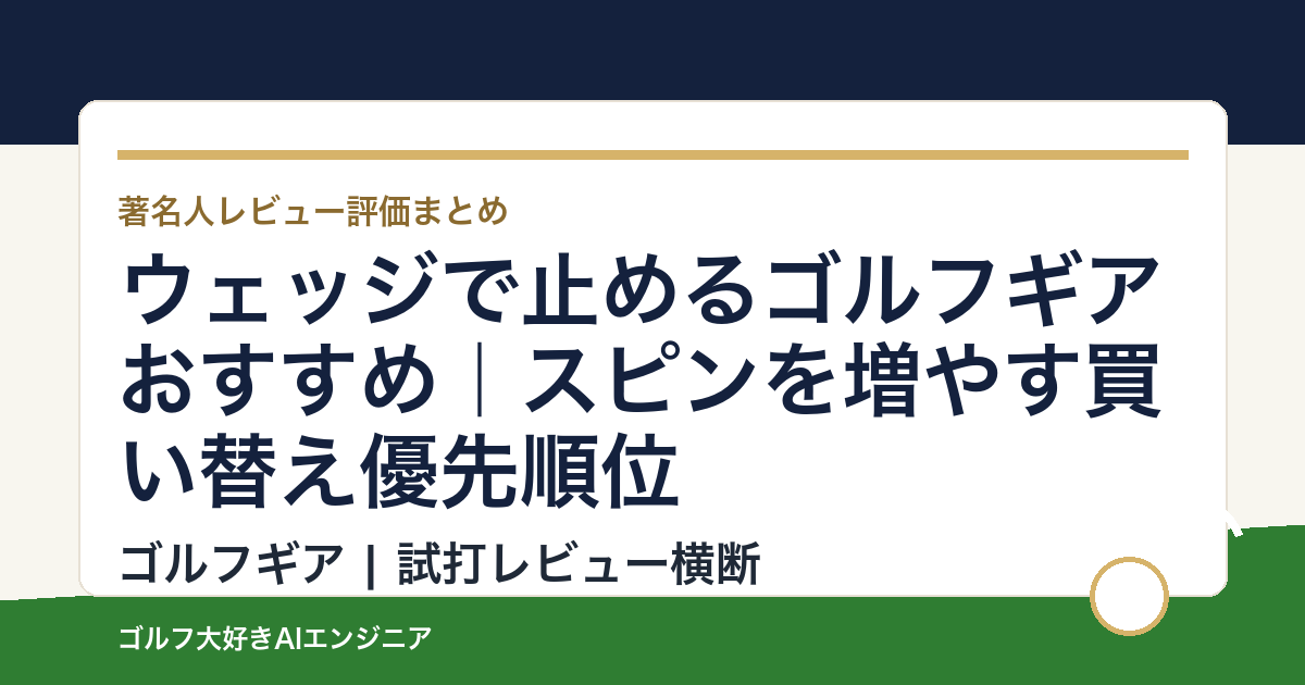 ウェッジで止めるゴルフギアおすすめ｜スピンを増やす買い替え優先順位