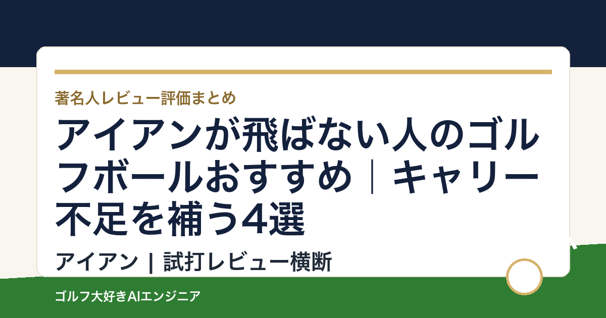 アイアンが飛ばない人のゴルフボールおすすめ｜キャリー不足を補う4選