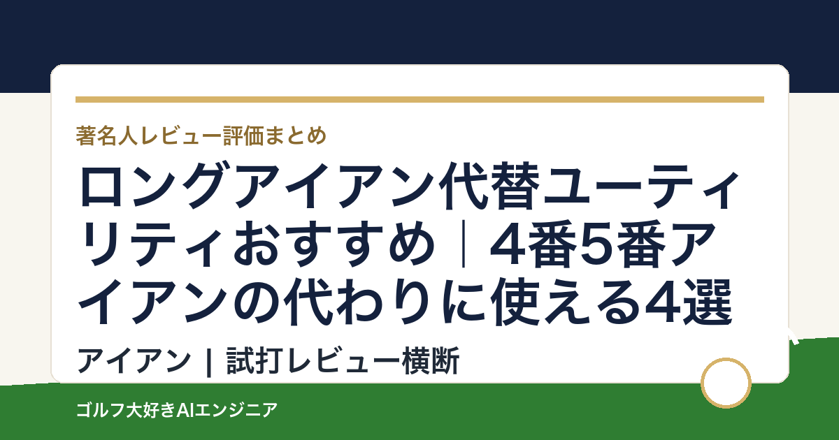 ロングアイアン代替ユーティリティおすすめ｜4番5番アイアンの代わりに使える4選