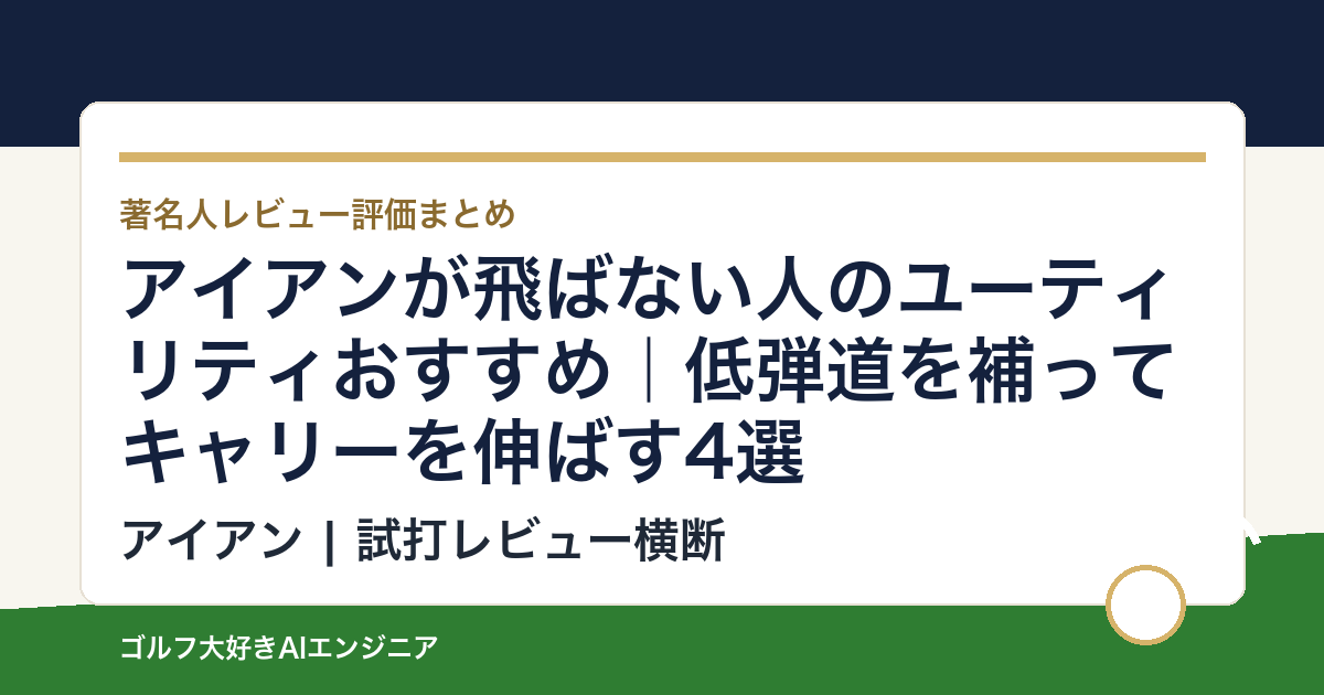アイアンが飛ばない人のユーティリティおすすめ｜低弾道を補ってキャリーを伸ばす4選