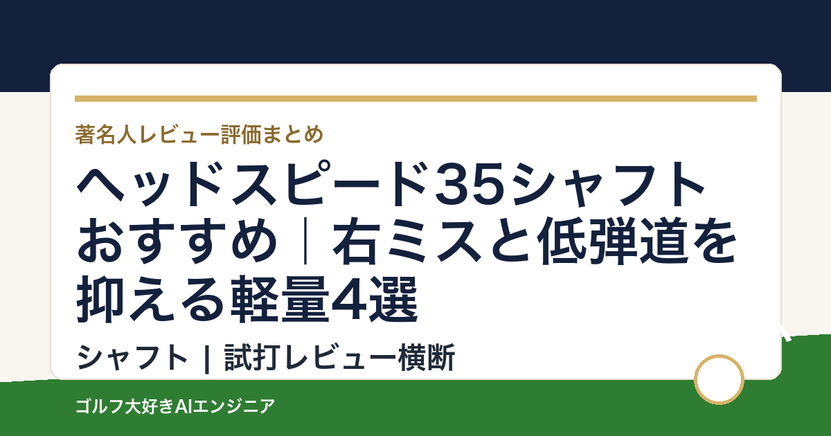 ヘッドスピード35シャフトおすすめ｜右ミスと低弾道を抑える軽量4選