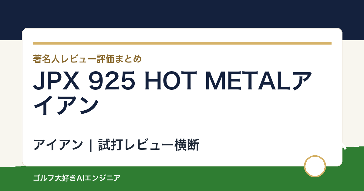 JPX 925 HOT METALアイアンの著名人の評価まとめ