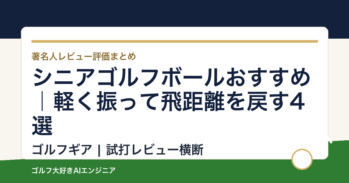 シニアゴルフボールおすすめ｜軽く振って飛距離を戻す4選