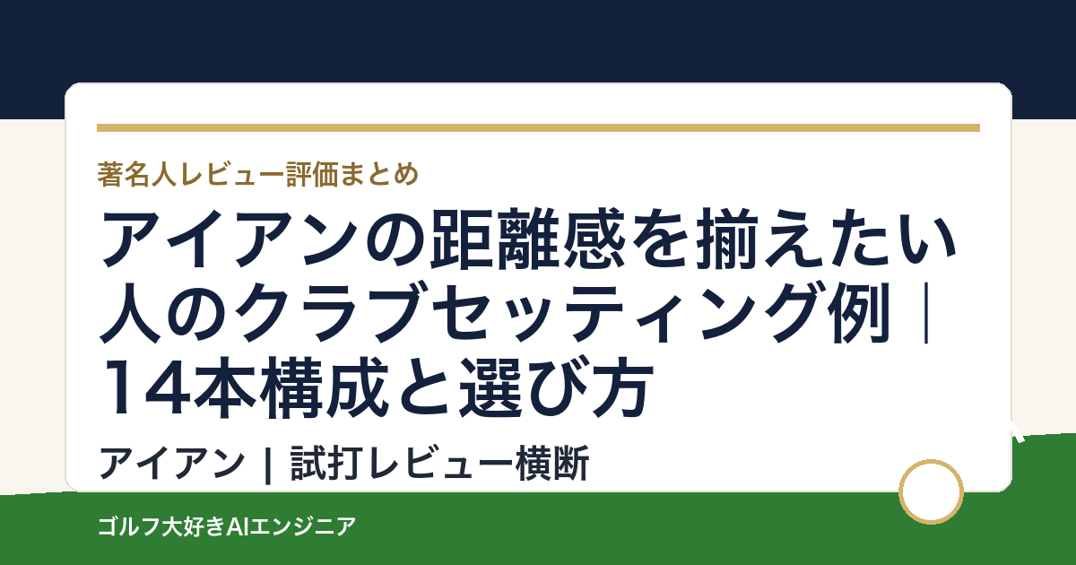 アイアンの距離感を揃えたい人のクラブセッティング例｜14本構成と選び方
