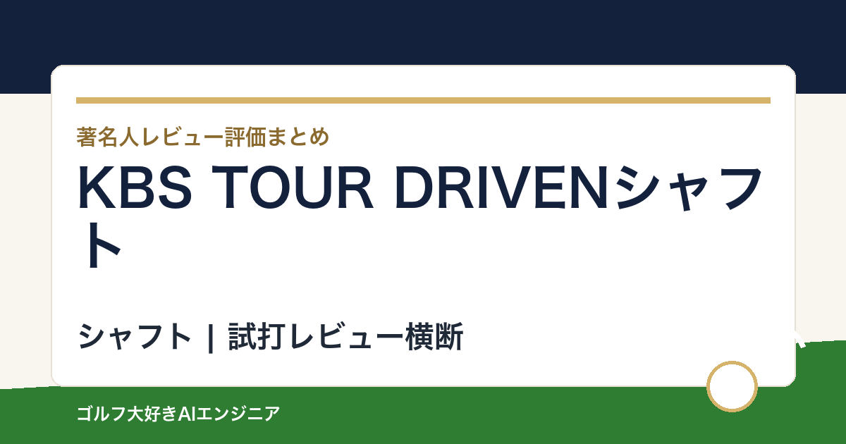 KBS TOUR DRIVENシャフトの著名人の評価まとめ
