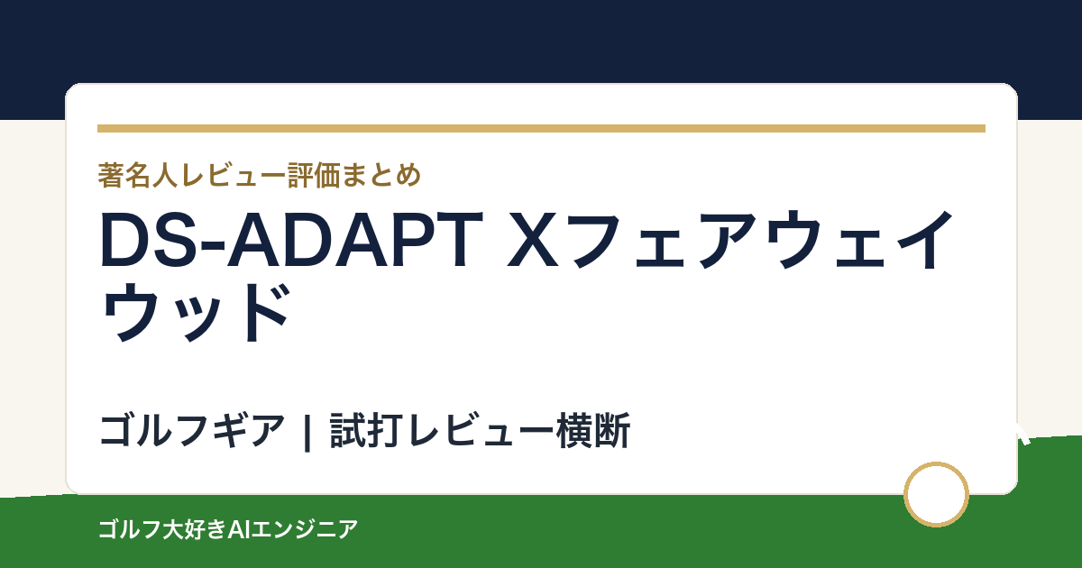 DS-ADAPT Xフェアウェイウッドの評価は？口コミ・レビューと難しい人、競合との違い