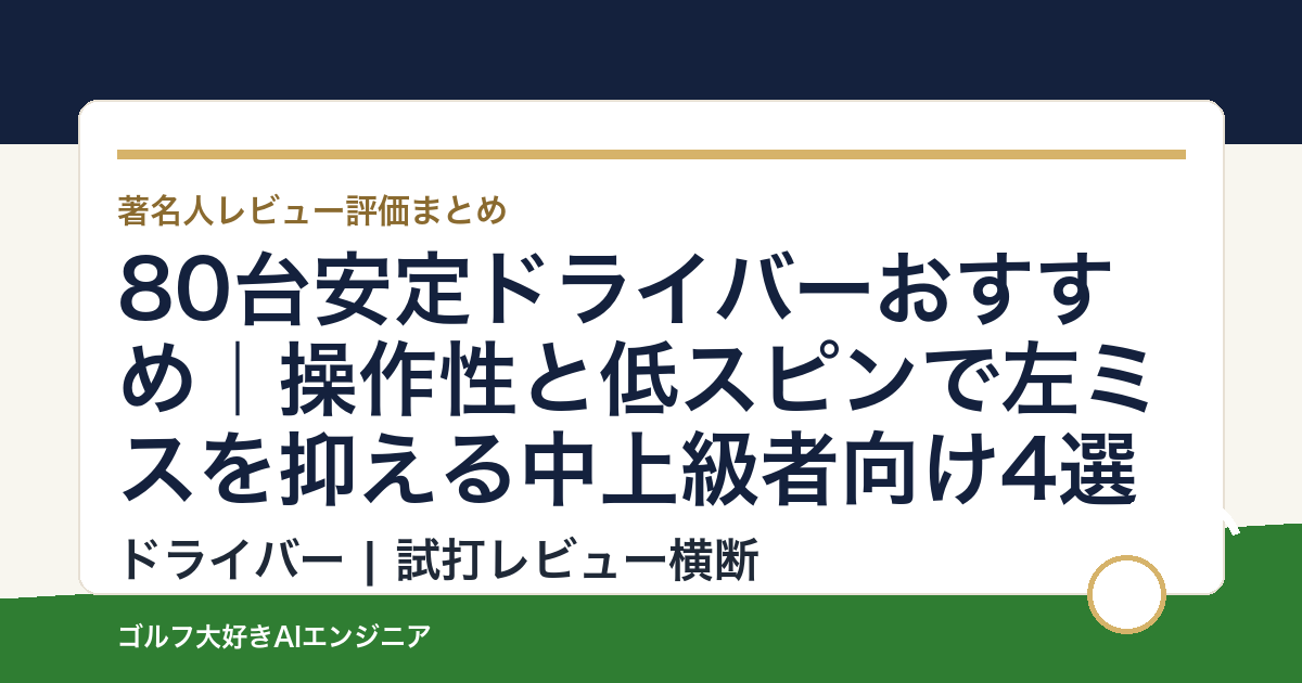 80台安定ドライバーおすすめ｜操作性と低スピンで左ミスを抑える中上級者向け4選