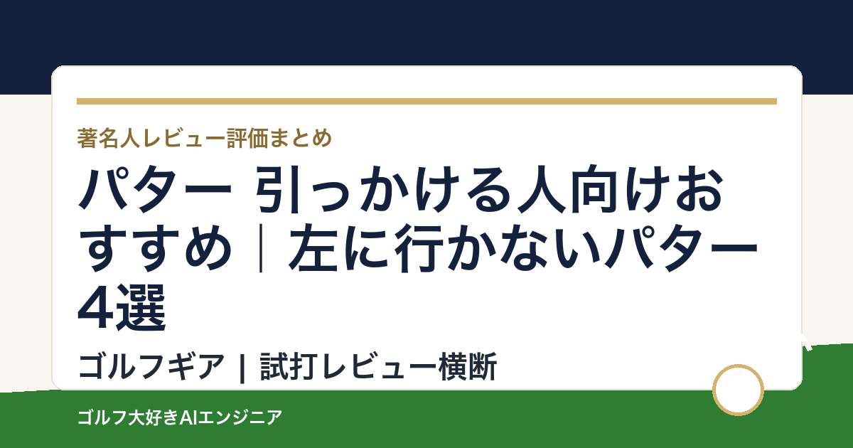 パター 引っかける人向けおすすめ｜左に行かないパター4選