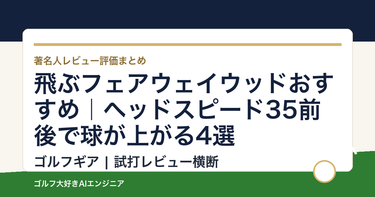 飛ぶフェアウェイウッドおすすめ｜ヘッドスピード35前後で球が上がる4選