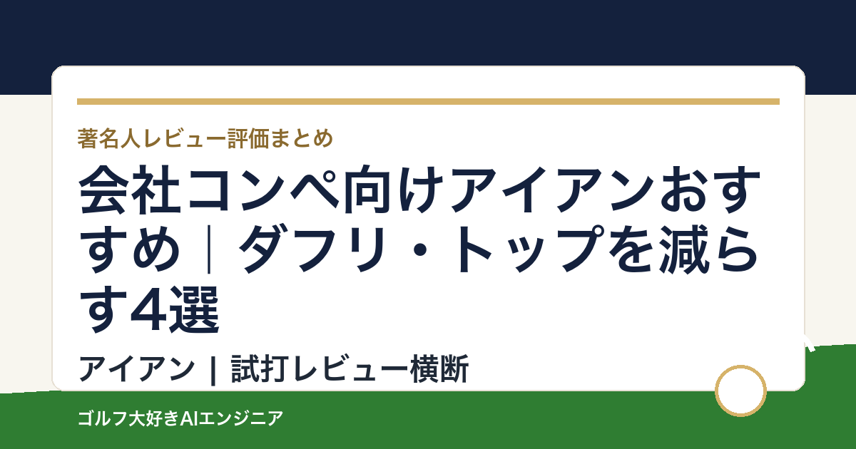 会社コンペ向けアイアンおすすめ｜ダフリ・トップを減らす4選