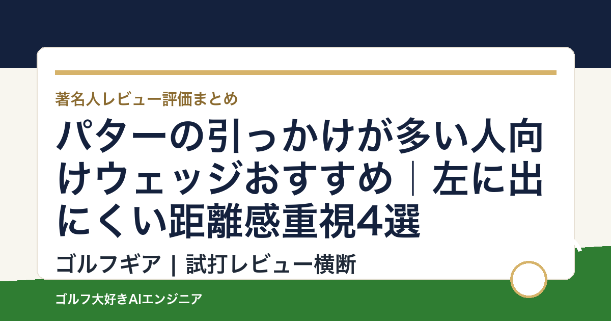 パターの引っかけが多い人向けウェッジおすすめ｜左に出にくい距離感重視4選