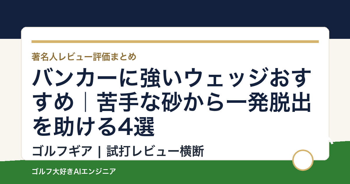 バンカーに強いウェッジおすすめ｜苦手な砂から一発脱出を助ける4選