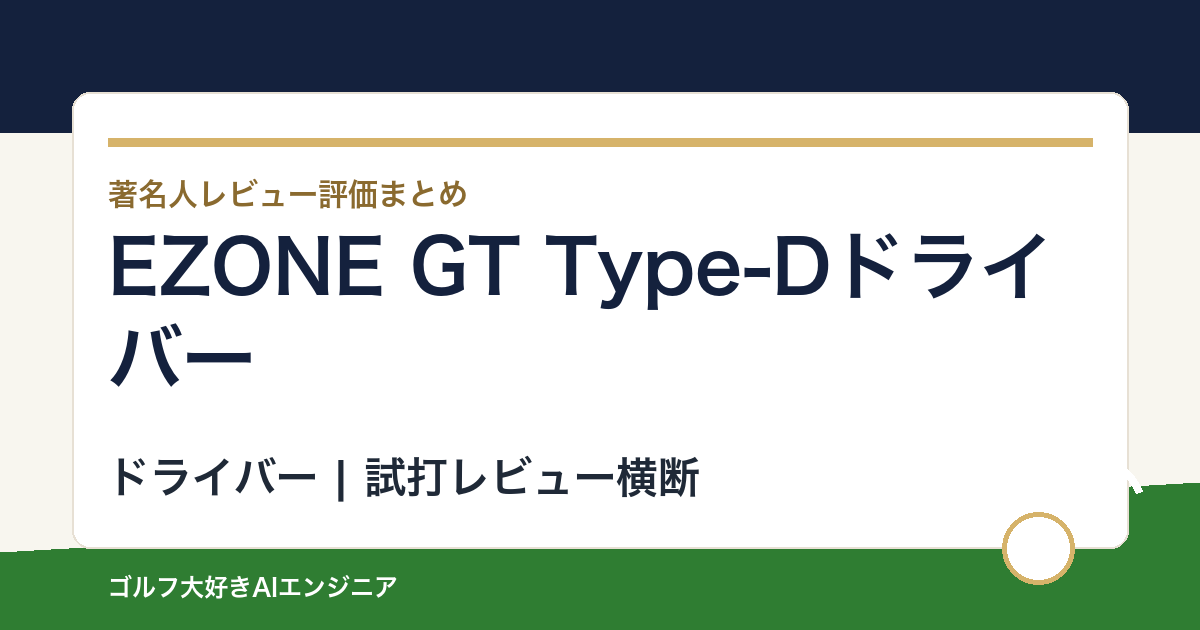 EZONE GT Type-Dドライバーの著名人の評価まとめ