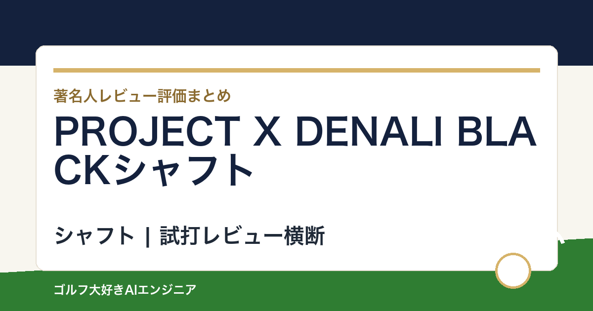 PROJECT X DENALI BLACKシャフトの著名人の評価まとめ