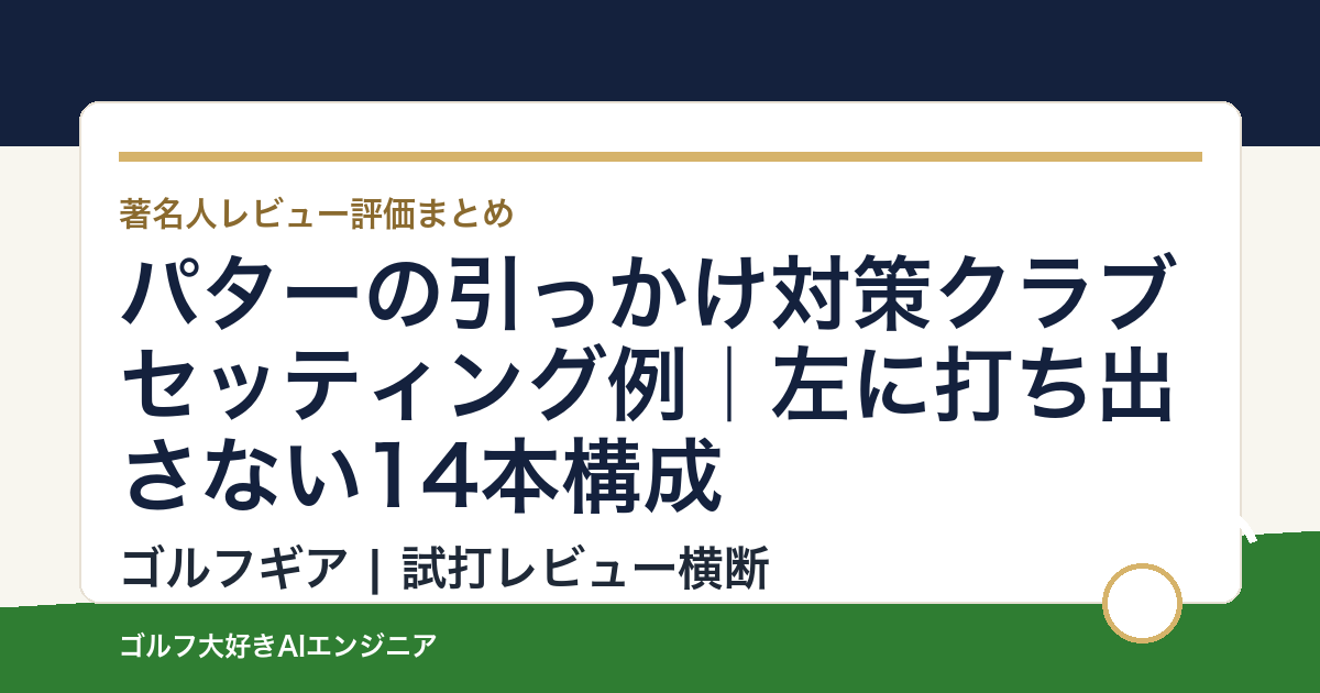パターの引っかけ対策クラブセッティング例｜左に打ち出さない14本構成