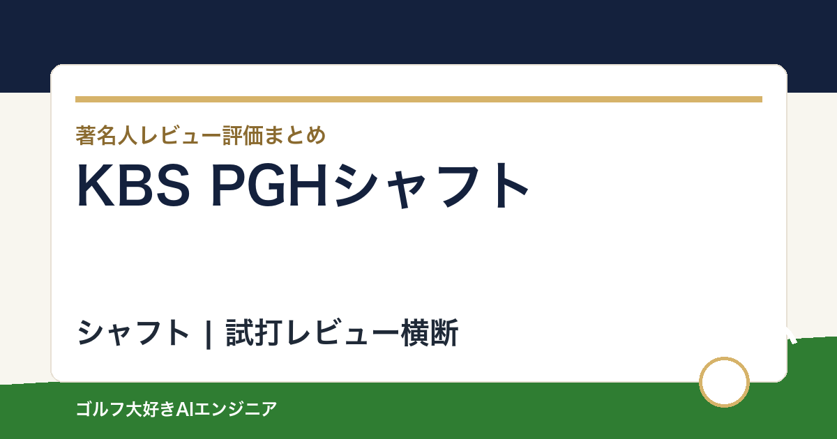 KBS PGHシャフトの著名人の評価まとめ
