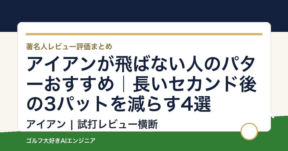 アイアンが飛ばない人のパターおすすめ｜長いセカンド後の3パットを減らす4選