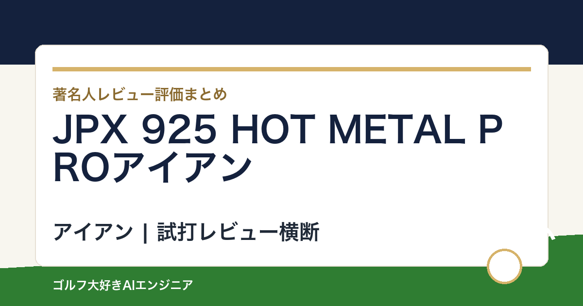 JPX 925 HOT METAL PROアイアンの著名人の評価まとめ