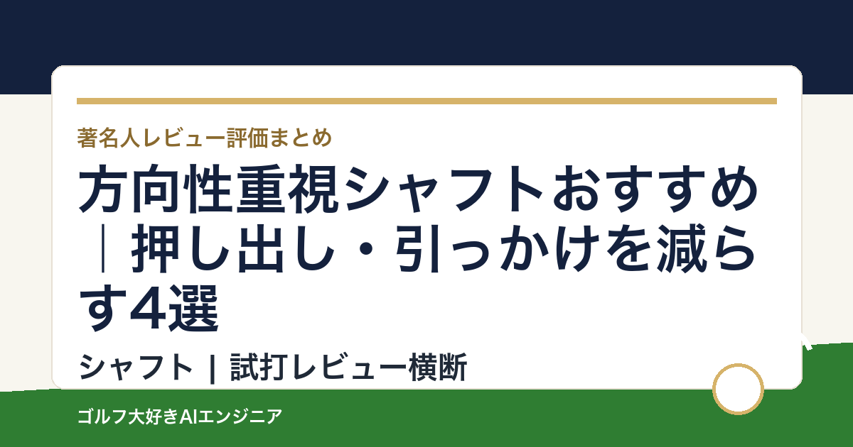 方向性重視シャフトおすすめ｜押し出し・引っかけを減らす4選