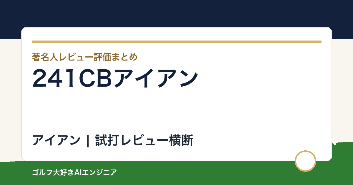 【2026年最新】241CBアイアンの評価は？口コミ・レビューと向いている人を整理