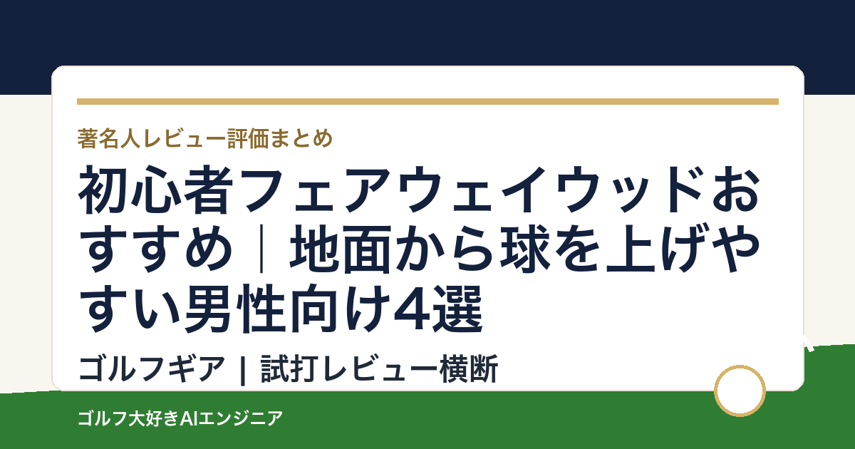 初心者フェアウェイウッドおすすめ｜地面から球を上げやすい男性向け4選