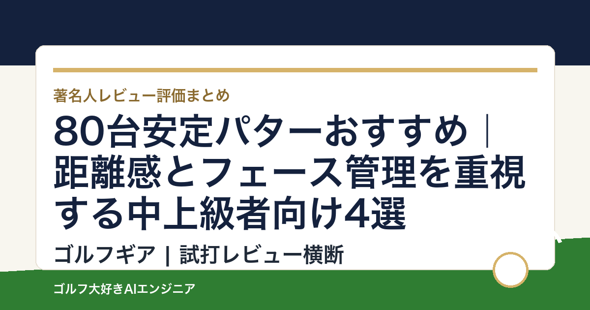 80台安定パターおすすめ｜距離感とフェース管理を重視する中上級者向け4選
