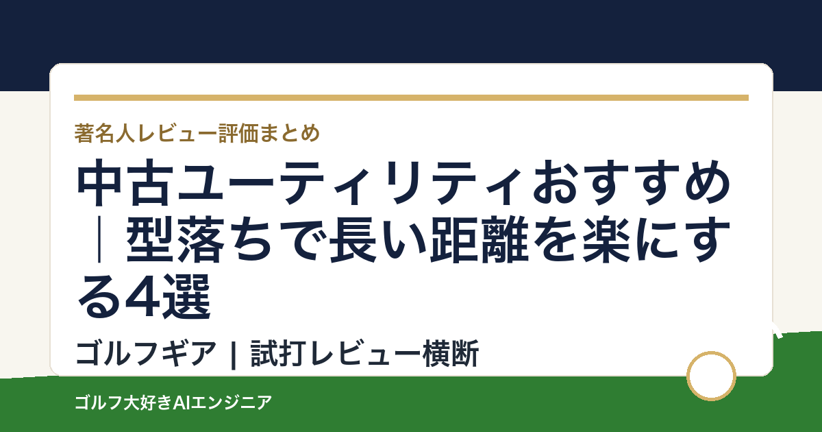 中古ユーティリティおすすめ｜型落ちで長い距離を楽にする4選