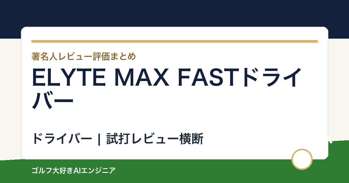 ELYTE MAX FASTドライバーの著名人の評価まとめ
