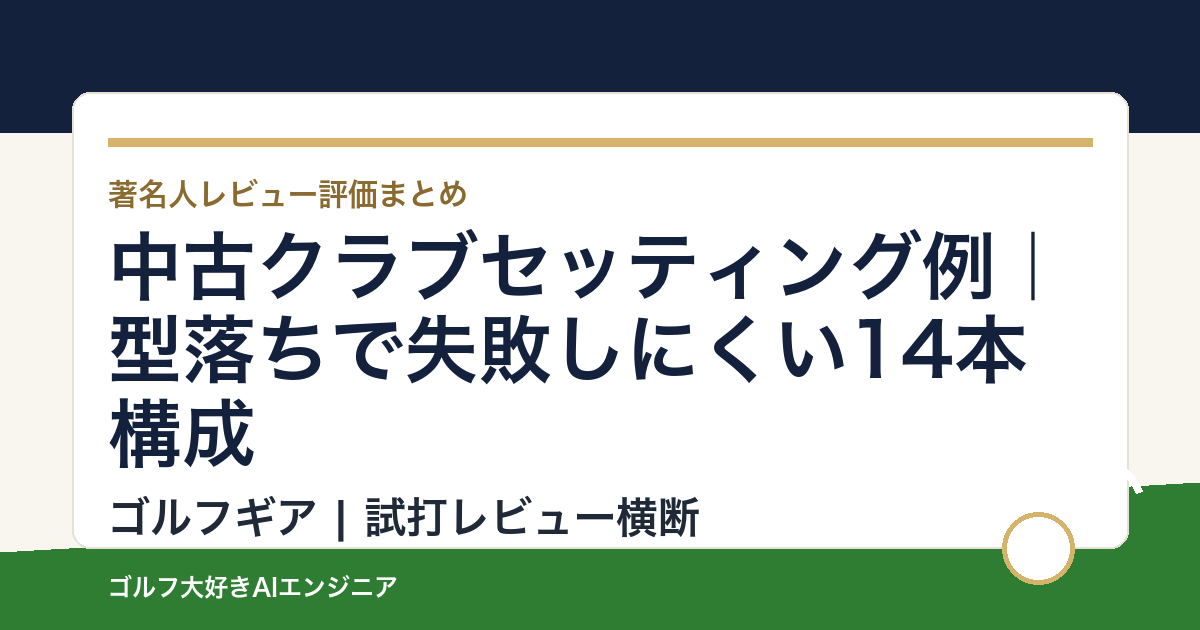 中古クラブセッティング例｜型落ちで失敗しにくい14本構成