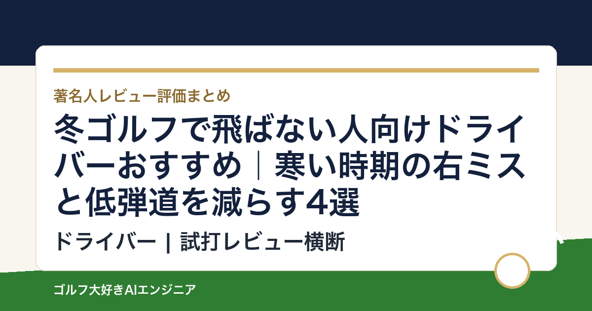 冬ゴルフで飛ばない人向けドライバーおすすめ｜寒い時期の右ミスと低弾道を減らす4選