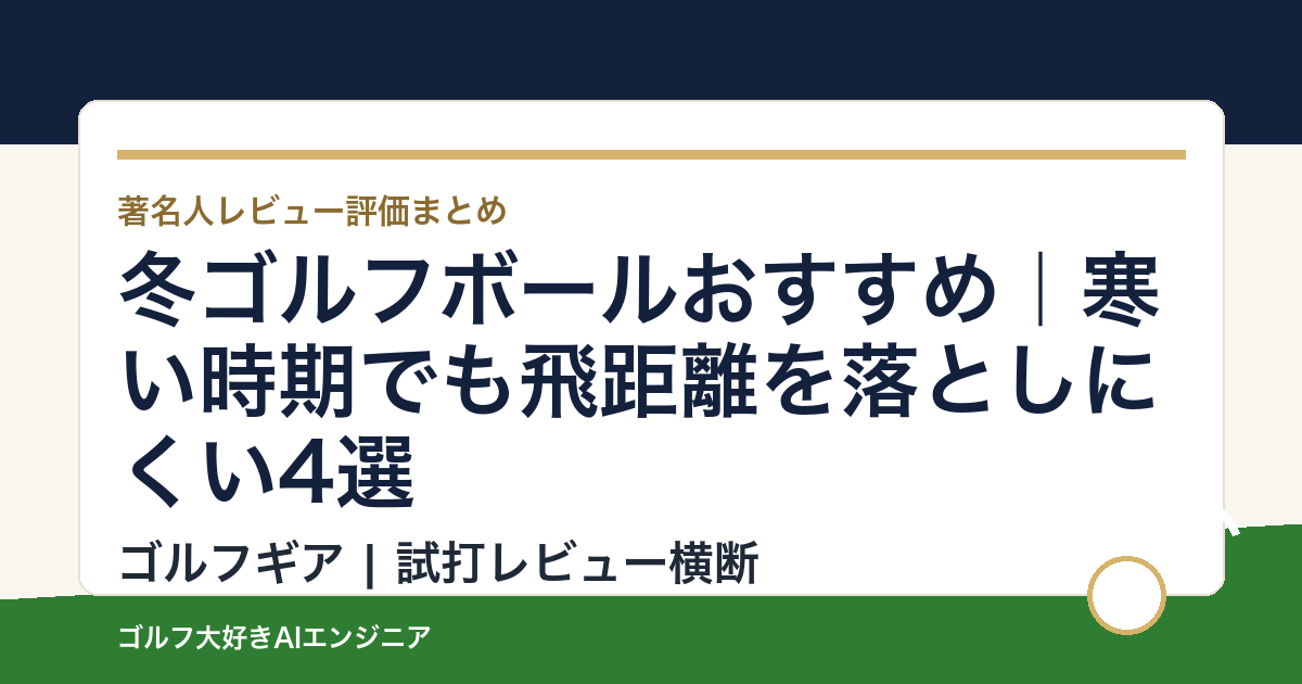 冬ゴルフボールおすすめ｜寒い時期でも飛距離を落としにくい4選