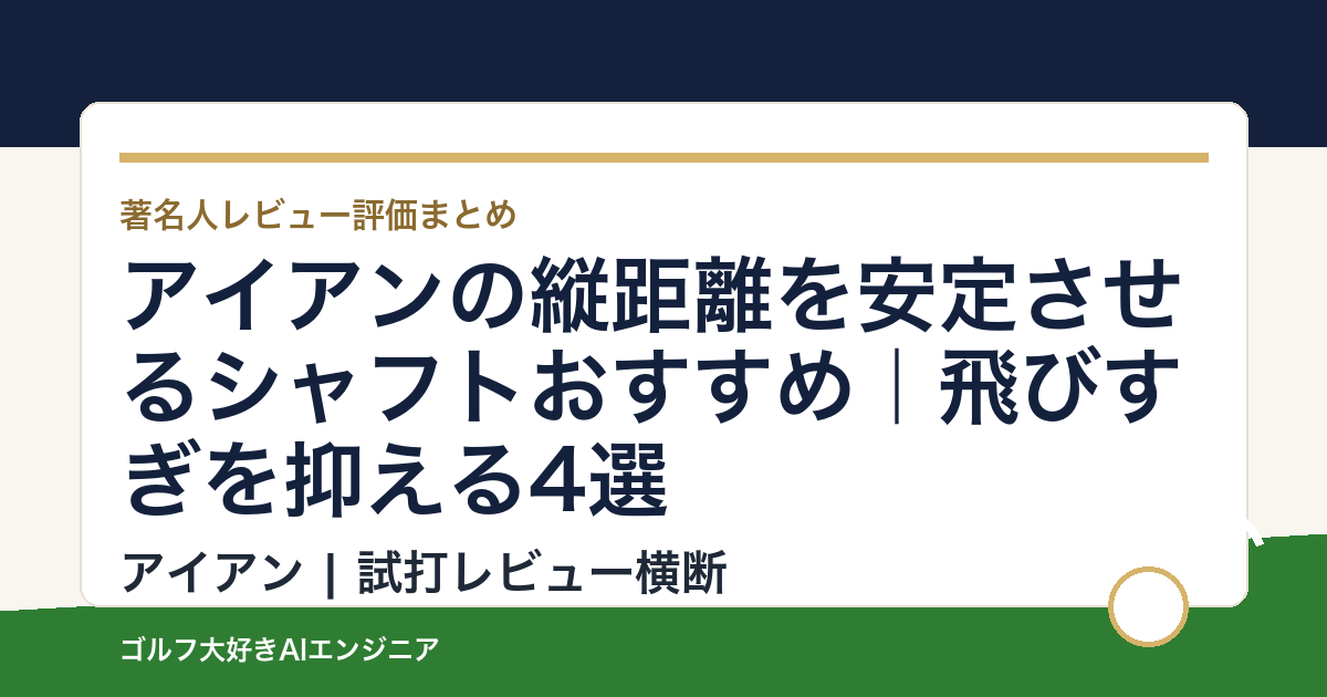 アイアンの縦距離を安定させるシャフトおすすめ｜飛びすぎを抑える4選