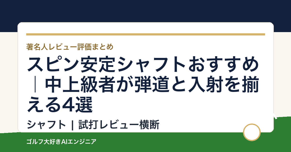 スピン安定シャフトおすすめ｜中上級者が弾道と入射を揃える4選