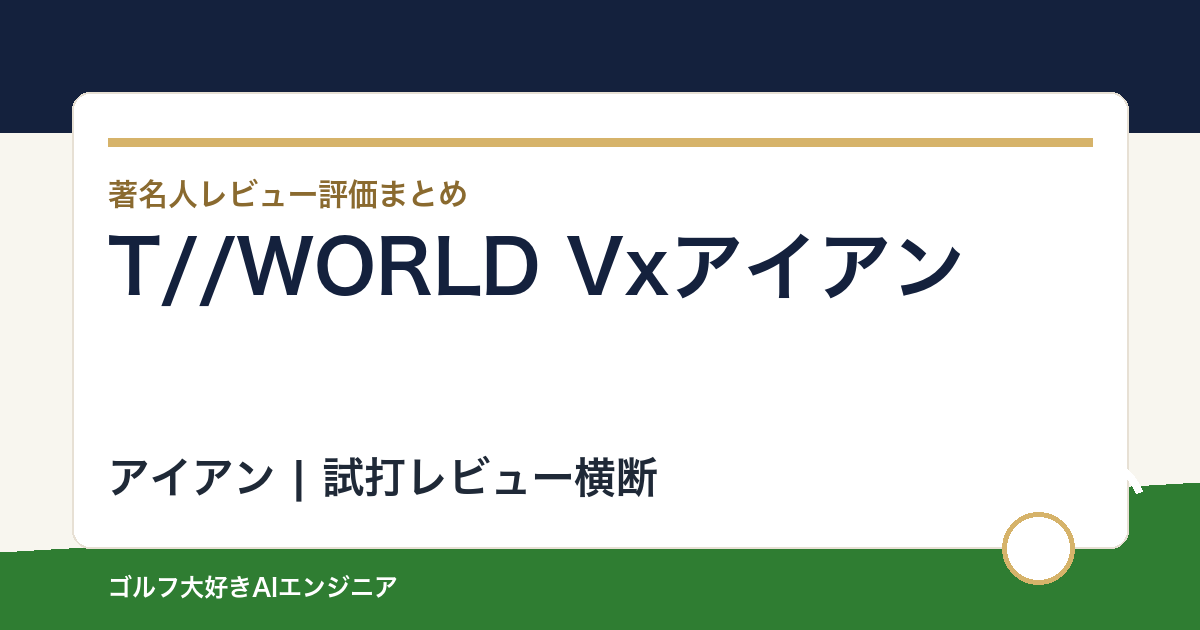 T//WORLD Vxアイアンの著名人の評価まとめ
