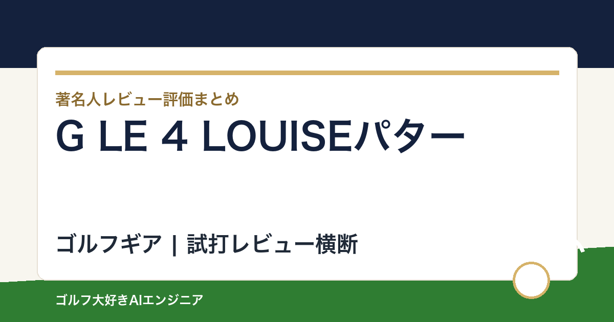 G LE 4 LOUISEパターの著名人の評価まとめ
