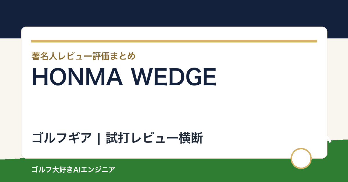 HONMA WEDGEの著名人の評価まとめ
