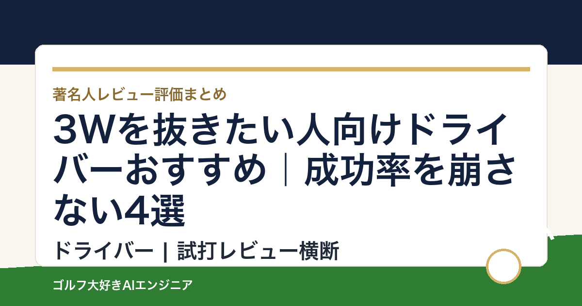 3Wを抜きたい人向けドライバーおすすめ｜成功率を崩さない4選
