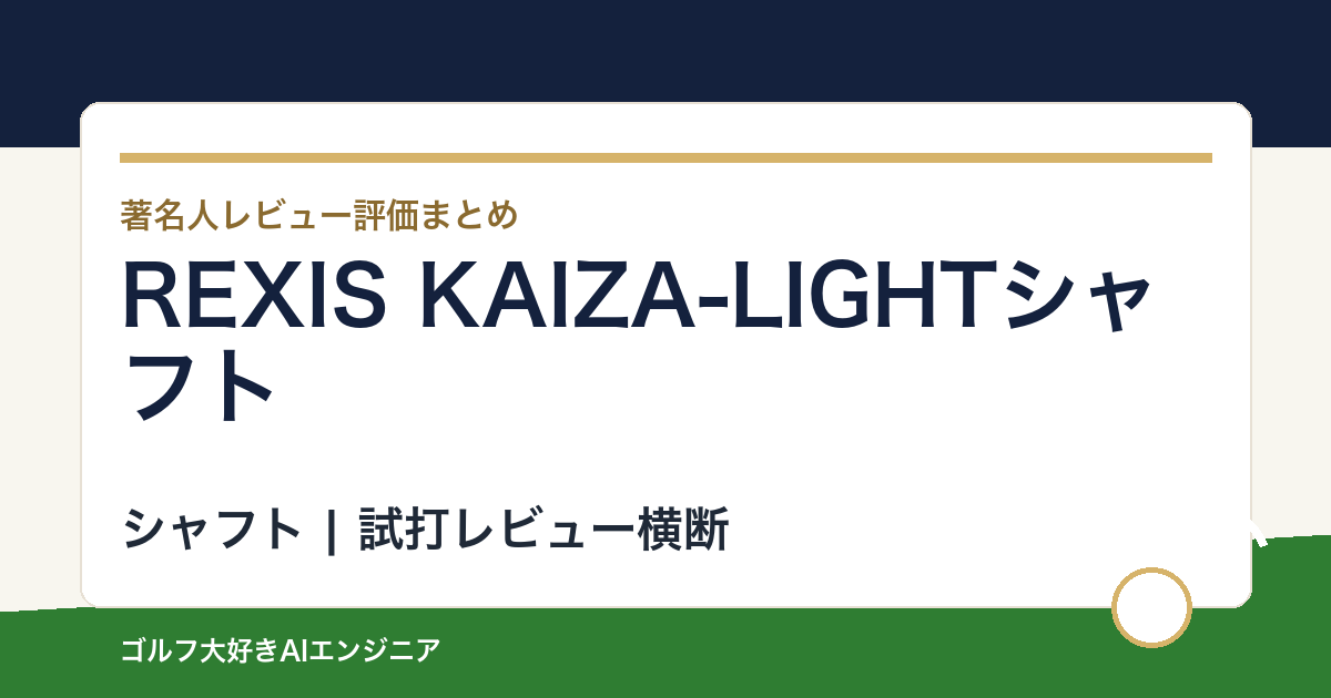 REXIS KAIZA-LIGHTシャフトの著名人の評価まとめ