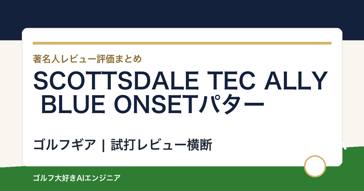 SCOTTSDALE TEC ALLY BLUE ONSETパターの著名人の評価まとめ