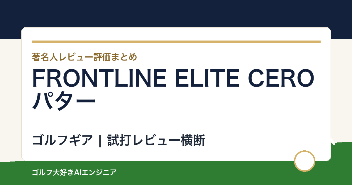 FRONTLINE ELITE CEROパターの著名人の評価まとめ