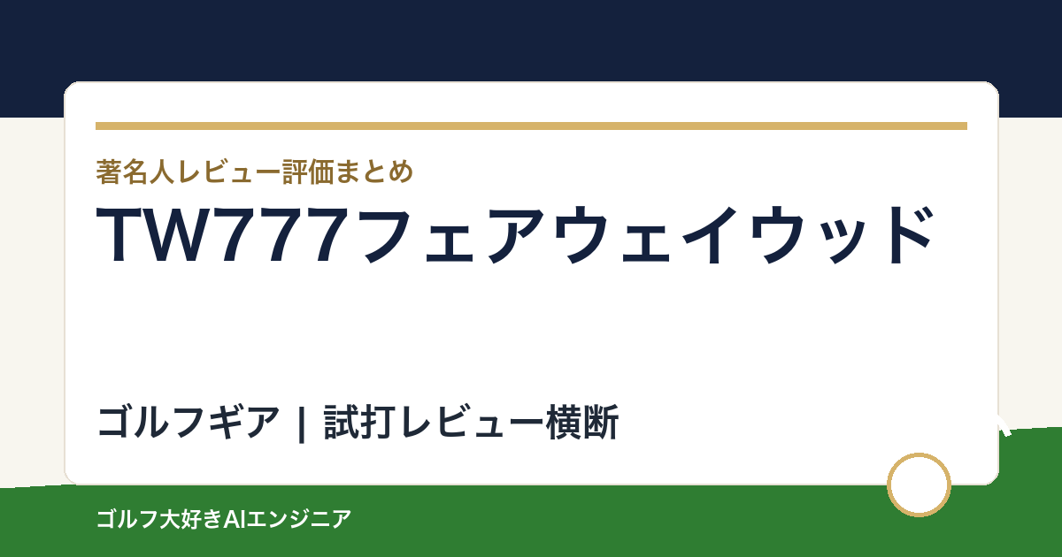 TW777フェアウェイウッドの著名人の評価まとめ